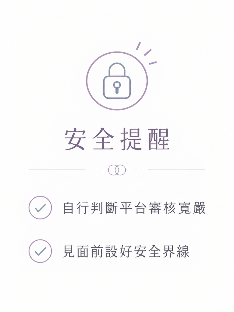 包養平台的使用經驗_安全提醒清單圖